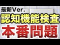【新高齢者講習】認知機能検査の本番問題の最新Ver.