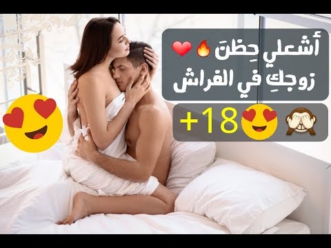 كيف ادلع زوجي بالفراش عالم حواء