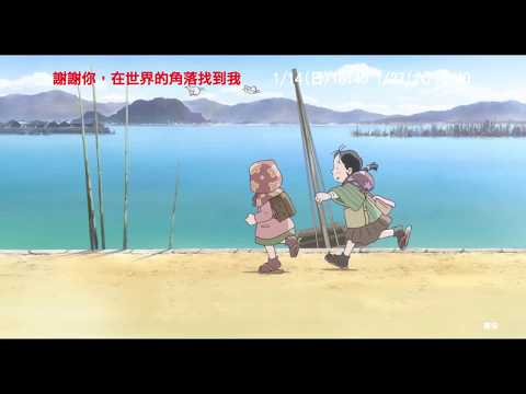 【謝謝你，在世界的角落找到我】府中15新北市紀錄片放映院 ：2018年一月主題【宅宅夢奇地】