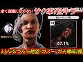【DBD】話題にならないキラーだが"怖気這いずり"はマジで強い。ガチ構成2種"ガスーの立ち回り"を解説【bgm/デッドバイデイライト】