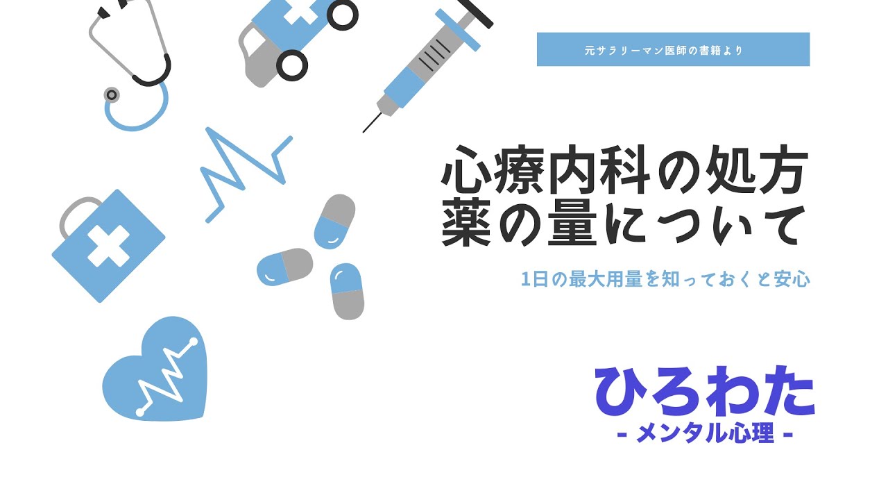 139 心療内科処方薬の最大用量を把握すると安心