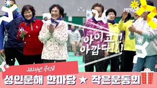 2024년 곡성군 성인문해한마당 ★ 공연, 작은운동회썸네일