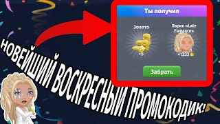 НОВЫЙ ПРОМОКОД НА СЕГОДНЯ НА ЗОЛОТО И ОДЕЖДУ ДОЛГОЖДАННЫЙ!!! МОБИЛЬНАЯ АВАТАРИЯ