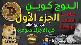 الدوج كوين مافيا العملات الرقمية المشفرة - الجزء الأول من أصل أربع أجزاء Dogecoin explained