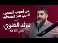 من أعجب قصص الحب مرثد الغنوي مع الصحابة