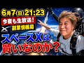来週IPOどうなるスペースX株