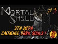 Mortal Shell - Мортал Шелл Полное прохождение❗