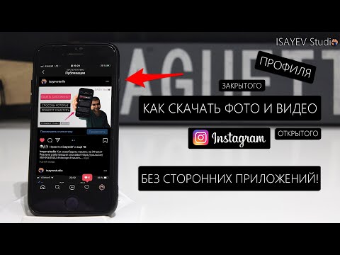 Как скачать фото и видео с instagram без сторонних приложений! (ЗАКРЫТОГО И ОТКРЫТОГО профиля)