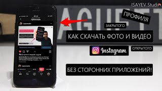 Как скачать фото и видео с instagram без сторонних приложений! (ЗАКРЫТОГО И ОТКРЫТОГО профиля) screenshot 5