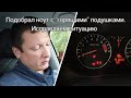 Ниссан ноут, ноте, горят подушки безопасности nissan note