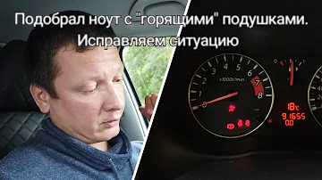 Ниссан ноут, ноте, горят подушки безопасности nissan note