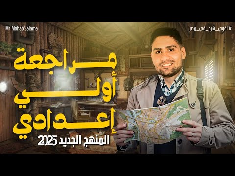 أفضل مراجعة دراسات اولى اعدادي منهج جديد هتفرم المنهج