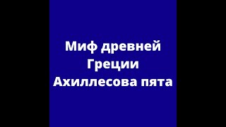 Миф древней Греции \