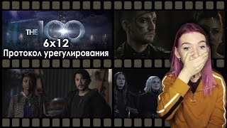 СОТНЯ 6х12 || Умничка Мерфи, притворство Кларк, жестокость Рассела || РЕАКЦИЯ СОТНЯ 6х12 || Умничка Мерфи, притворство Кларк, жестокость Рассела || РЕАКЦИЯ