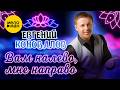 Евгений Коновалов Вам налево мне направо Official Video 2026 MELOMANVIDEO
