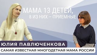 О чем мечтают приемные дети? Юлия Павлюченкова: мама 13 детей, 8 из которых - приемные.