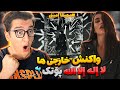 واکنش خارجیها به لا إله إلا الله پوتک مینی چت World People Reaction To PutaK La Elaha EllaAllah