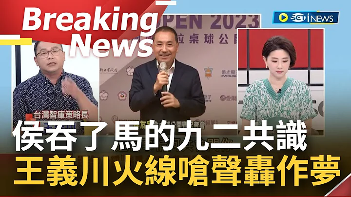 [访问完整] 侯友宜称"接受合乎中华民国宪法的九二共识" 王义川呛:不就是是马英九和中国的共识？要中国承认台湾有统治权 简直在作梦｜【焦点要闻】20230705｜三立iNEWS - 天天要闻