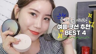 💙 올 여름엔 이거면 돼! 여름맞이 로드샵 쿠션 추천  BEST4 💙 / 뽐니