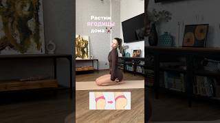 Растим ягодицы дома 💗🏋️♀️ УК #ягодицы #тренировкадома