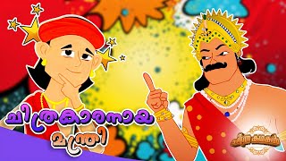 ചിത്രകാരനായ മന്ത്രി | Malayalam Cartoons for Kids | ചിത്രകഥകൾ Malayalam Kids Tv