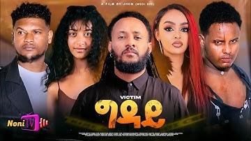 NEW ERITREAN BEST MOVIE 2026 (ግዳይ) By Jhon ( WediSye)#habesha #eritreanfilm #music #viral #habesha 