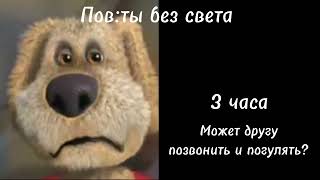 Пов:ты без света