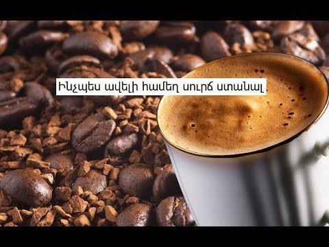 Video: Ինչպես պատրաստել համեղ սուրճ սովորական կաթիլային արտադրողի մեջ