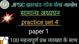 JPSC general knowledge practice set paper 1। jpsc सामान्य अध्ययन प्रैक्टिस सेट।