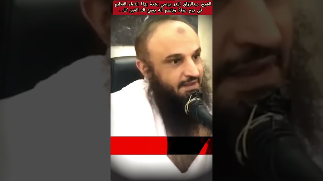 الشيخ عبدالرزاق البدر يوصي بشدة بهذا الدعاء العظيم في يوم عرفة ويقسم أنه يجمع لك الخير كله .