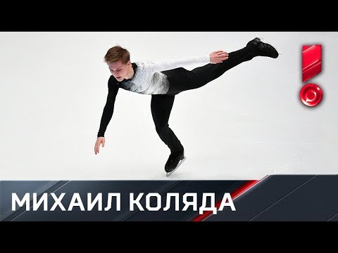 Короткая программа Михаила Коляды. Чемпионат России