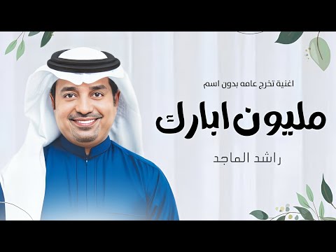 اغنية تخرج عامه بدون اسماء راشد الماجد مليون ابارك بلعدد إنجاز وتحقيق الوعد اغاني تخرج 2024