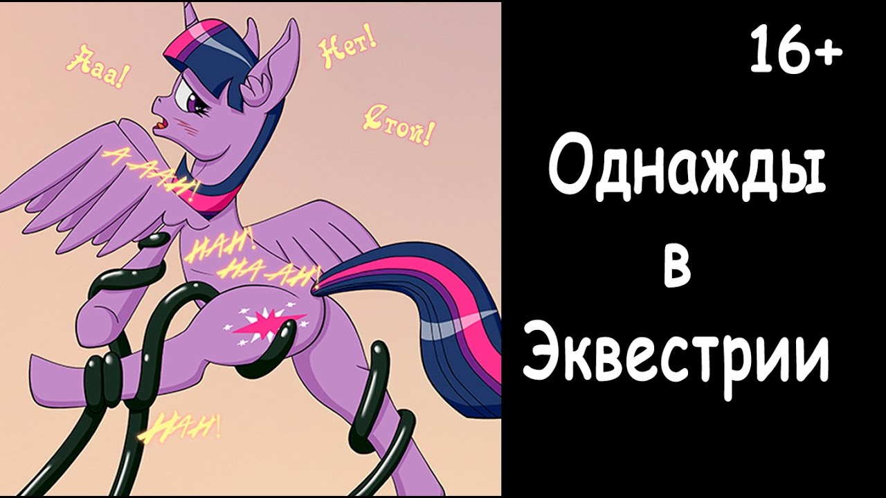 Однажды в Эквестрии  ПОЛНОСТЬЮ - комикс my little pony