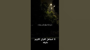 احترم القران الكريم دقيقه #القرآن_الكريم #اكسبلور #لايك #راحة_نفسية