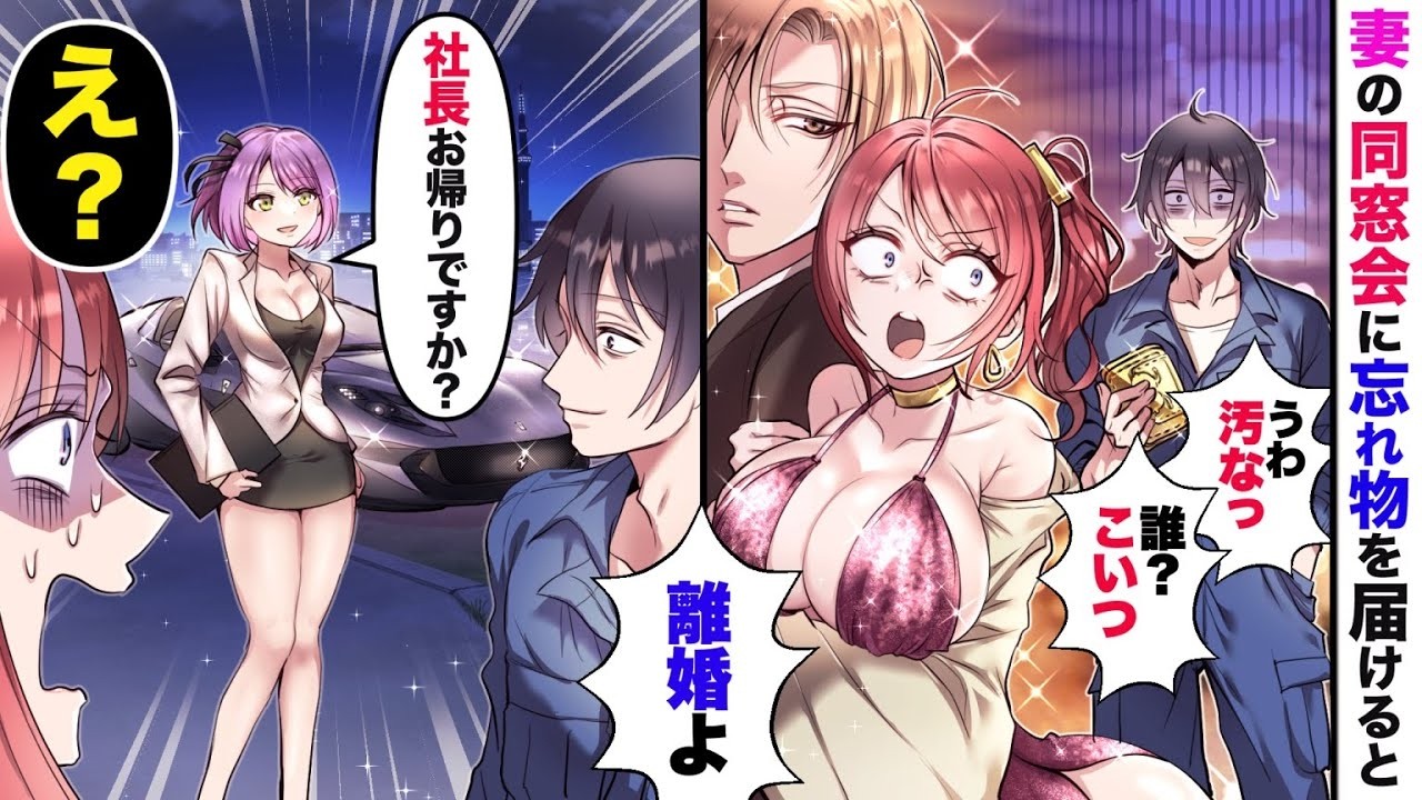 【漫画】嫁に言われて同窓会へ忘れ物を届けると、嫁「ボロボロの作業着で来るなんてサイテー！」→その場で離婚を言い渡されたんで、自分の車で帰った結果【マンガ動画】【スカッとする話】