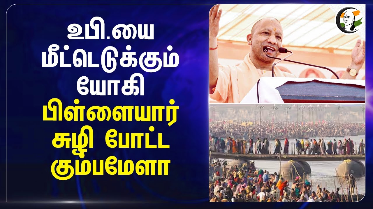 Uttar Pradeshஐ மீட்டெடுக்கும் Yogi Adityanath.. பிள்ளையார் சுழி போட்ட Kumbh Mela | BJP