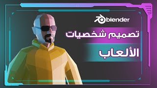 تصميم شخصيات الألعاب