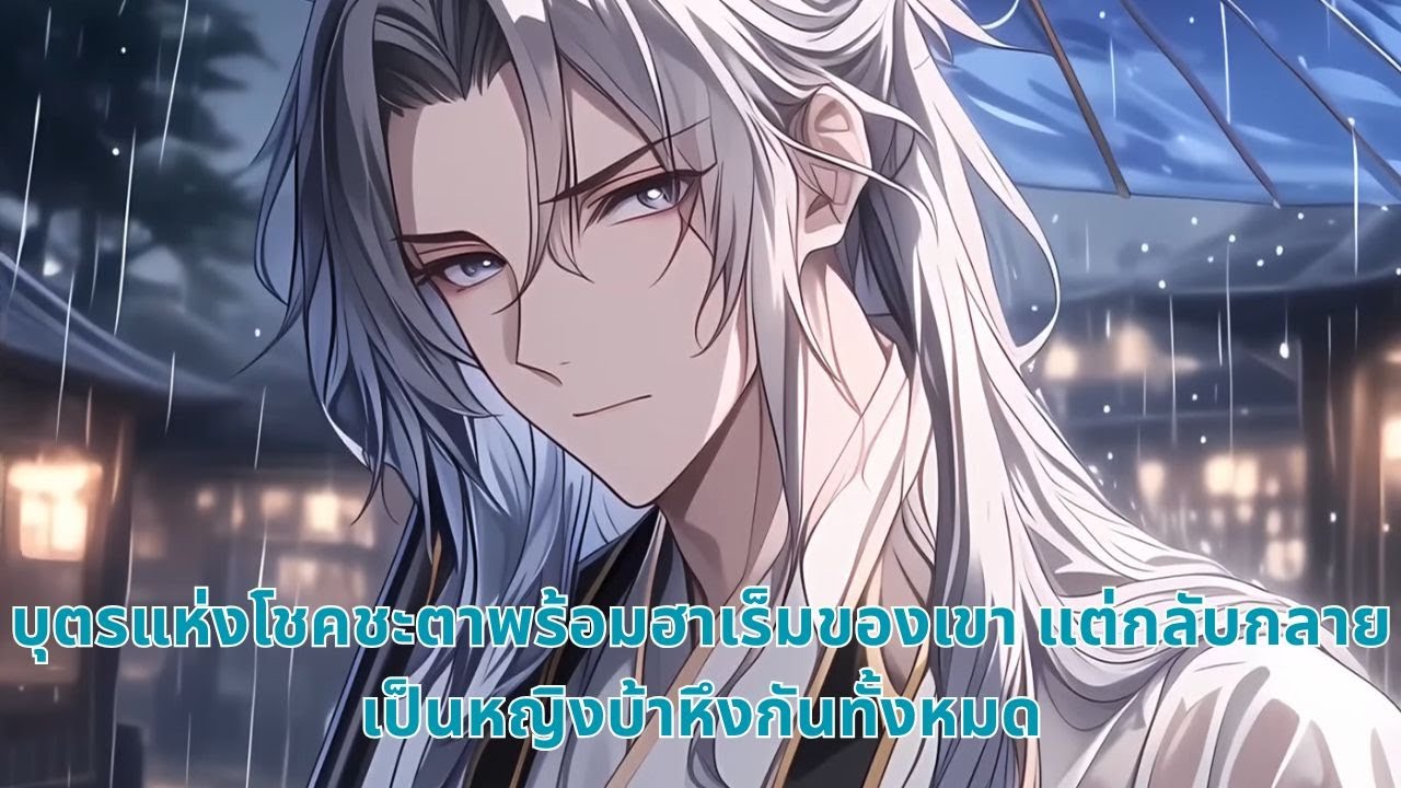 บุตรแห่งโชคชะตาพร้อมฮาเร็มของเขา แต่กลับกลายเป็นหญิงบ้าหึงกันทั้งหมด