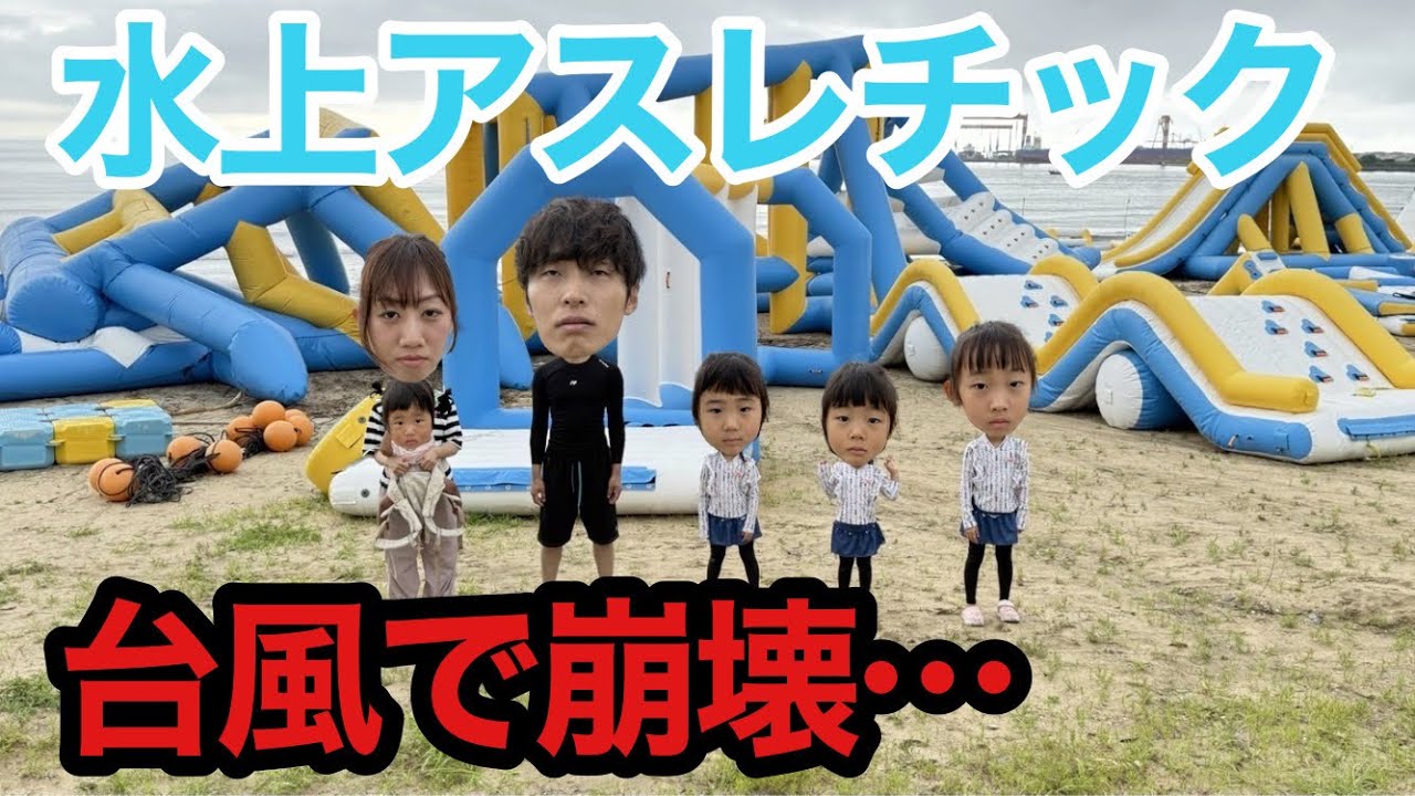 【衝撃すぎた】日本最大級の水上アスレチックが台風で崩壊…。その後まさかの奇跡が‼︎
