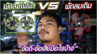 พัดลมไฟฟ้า VS พัดลมเดิม มีข้อดี-ข้อเสียอะไรบ้าง #อ้วนจูนเนอร์