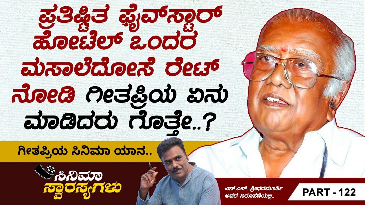 ಲಕ್ಷಣ್‌ರಾವ್ ಮೋಹಿತೆ ಎಂಬ ಸಜ್ಜನ ವ್ಯಕ್ತಿ ಗೀತಪ್ರಿಯ ಆದ ಕಥೆ..? | Cinema Swarasyagalu Ep 122