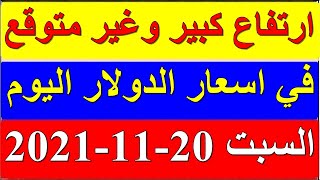 سعر الدولار في السودان اليوم السبت 20-11- 2021 نوفمبر في جميع البنوك والسوق السوداء