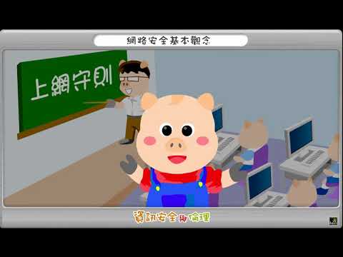網路安全1 - 網路安全基本觀念