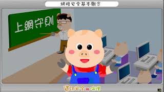 網路安全1 - 網路安全基本觀念