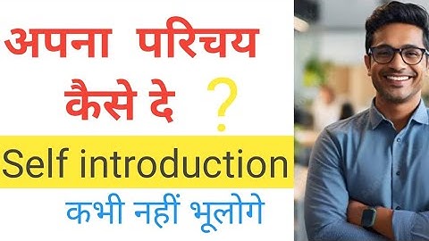 How To Introduce Yourself? खुद का परिचय कैसे दे? Self introduction.