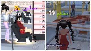 || Playing Sakura School || ✨صالون جميل في ساكورا و 🤩مطعم مميز ..ياترى كيف دخلت عليه