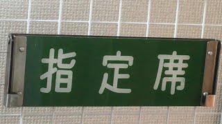 【鉄道部品】183系 反転式座席案内表示板 自由席/指定席