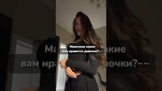 Мальчики какие вам нравится девочки? #capcut #tiktok #рекомендации #актив