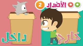 الأضداد للأطفال جزء ٢ – تعليم المفردات و عكسها باللغة العربية – تعلم الكلمات العربية مع زكريا