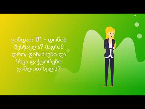B1 - ის ონლაინ კურსი!